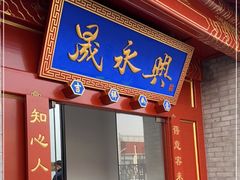 门面-晟永興烤鸭店(五道口店)