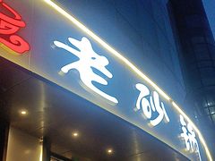 -老砂锅(城北店)