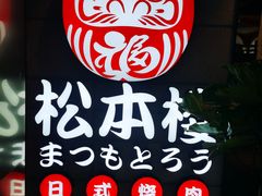 -松本楼(桥西店)