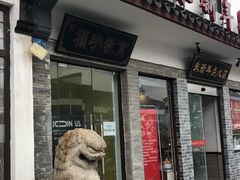 门面-朱新年·苏式汤团·面点(北寺塔店)