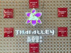 -Thai Alley泰爱里(二沙岛店)