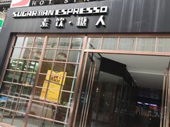 门面-sugarman espresso素饮糖人高新咖啡工厂