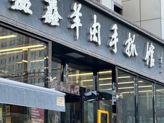 -清真·益鑫羊肉手抓馆(花园北街店)
