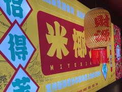 -米椰湘·辣椒炒肉