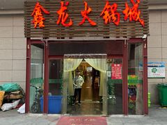 门面-鑫龙火锅城(青岛分店)