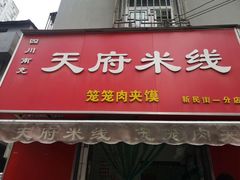 门面-天府米线笼笼肉夹馍(钟楼小区店)