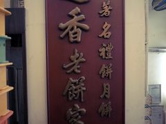 -香港蓮香樓(上環店)