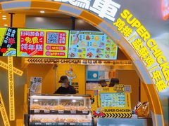 门面-超级鸡车(曹杨路店)