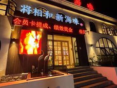 门面-将相和·海鲜蒸饺大连菜