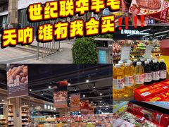 -世纪联华(杭州新塘路店)