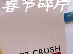 -HOT CRUSH趁热集合·现烤面包(环球港店)
