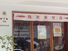 -慢熟面包店bud bread(孩儿巷店)