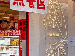-池嬢拌粉(上海首店)