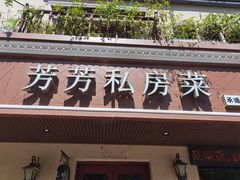 -芳芳私房菜·精做淮扬菜(承德路店)