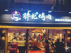 门面-胖记烤肉(江汉路店)