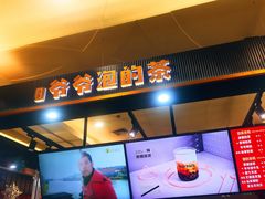 门面-爷爷不泡茶NOYEYENOTEA(武汉佰港城创始店)