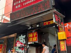 -二七友名焖子铺