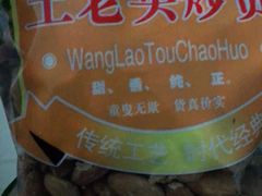 -王老头炒货(天坛东路店)