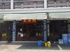 门面-芸海阁·农家私房菜(沙家浜景区出口店)