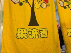 -果流香水果甜品(建政路店)