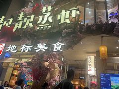 -靓靓蒸虾·头牌蒸虾(雪松路总店)