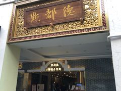 门面-点都德(北京路贰店)