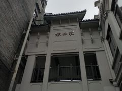 -东西巷
