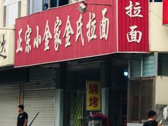 门面-正宗小金家金氏拉面(南山路店)