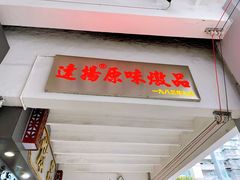 门面-達揚原味燉品(文明路店)