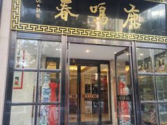 -鹿鸣春饭店(总店)