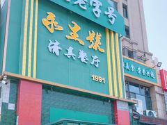 -永生號(未来城店)