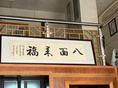 -八面来福(金华商城)