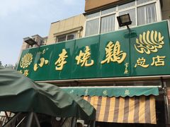 -小李烧鸡(西北角总店)