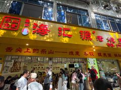 -海汇源老烧麦店(东大街总店)