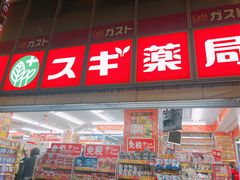 -SUGI杉药局(祇园店)