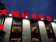 -大鸭梨(天通西苑店)