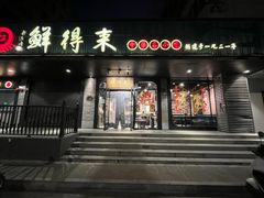 -鲜得来排骨年糕(即墨路店)