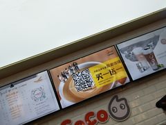 -CoCo都可(合生汇店)