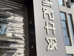 门面-林记潮牛·牛肉火锅(上马墩店)