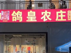 -鸽皇农庄(长湴店)