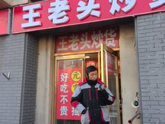 -王老头炒货(天坛东路店)