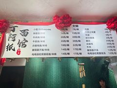 -丁阿纸面馆