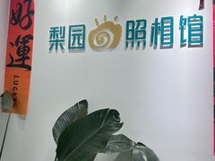 -梨园照相馆(北京店)