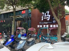 -冯小炒(巴渝大道店)