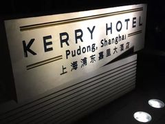 -上海浦东嘉里大酒店