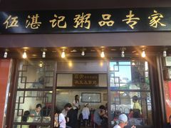 门面-伍湛记 · 广州老字号(龙津中路店)