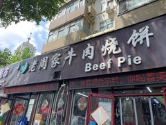 -穆得·老周家牛肉烧饼(普利街店)