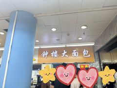 -钟楼大面包
