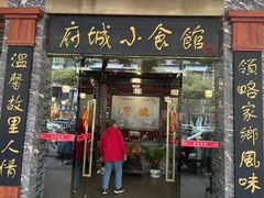 -府城小食馆(金龙宾馆店)