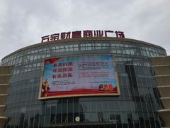 -万宝财富商业广场